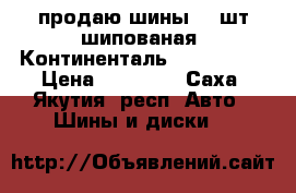 продаю шины  4 шт шипованая  Континенталь 225/65/17  › Цена ­ 25 000 - Саха (Якутия) респ. Авто » Шины и диски   